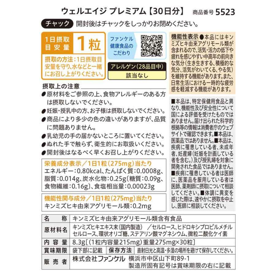 FANCL（ファンケル） ウェルエイジ プレミアム 機能性表示食品 30日分