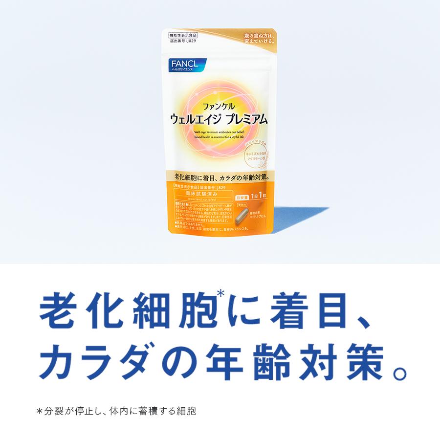FANCL（ファンケル） ウェルエイジ プレミアム 機能性表示食品 30日分