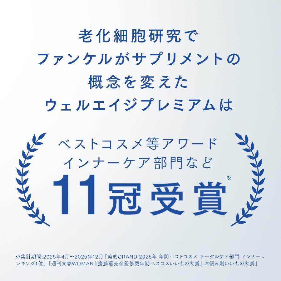 FANCL（ファンケル） ウェルエイジ プレミアム 機能性表示食品 30日分