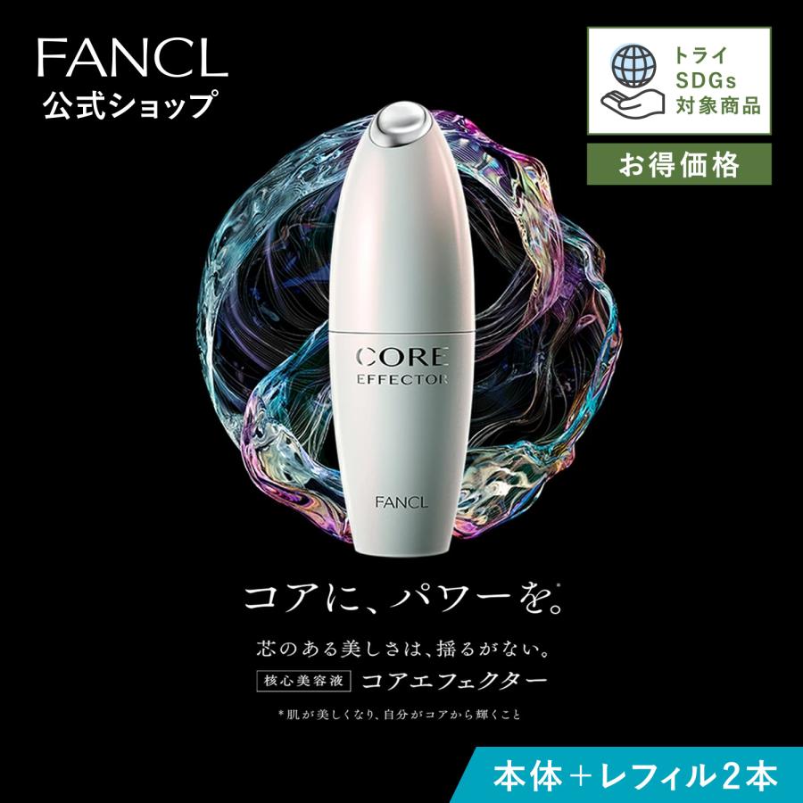 FANCL 【トライSDGs対象 お得価格】（旧）コアエフェクター本体＋ 