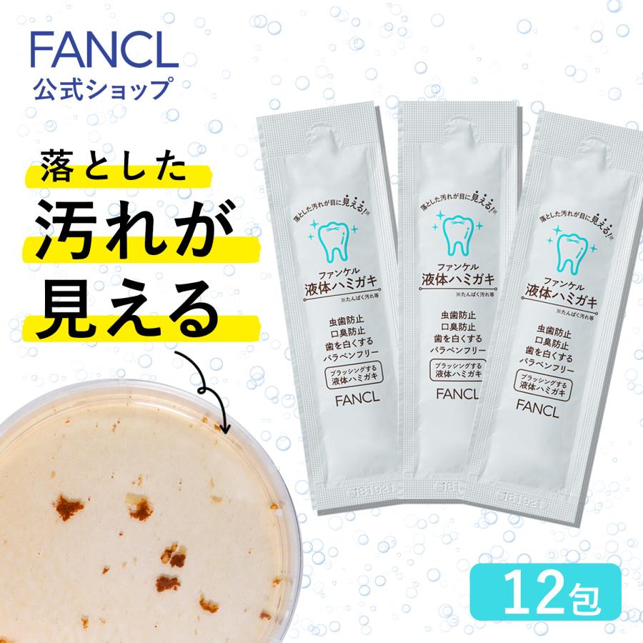 FANCL（ファンケル） 液体ハミガキ 個包装10mL×12包 タンパク質 口臭