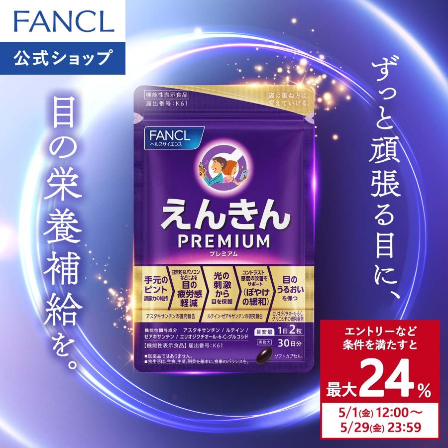 FANCL（ファンケル） 【ポイント最大24%】 えんきんプレミアム 機能性