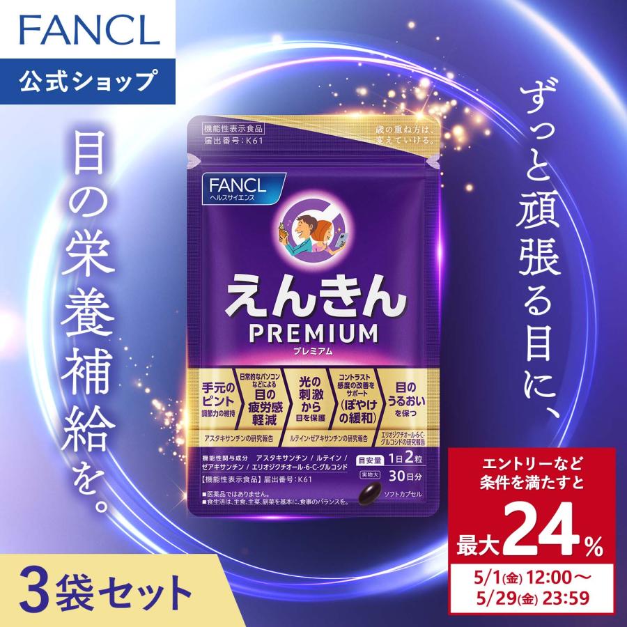 FANCL（ファンケル） 【ポイント最大24%】 えんきんプレミアム 機能性