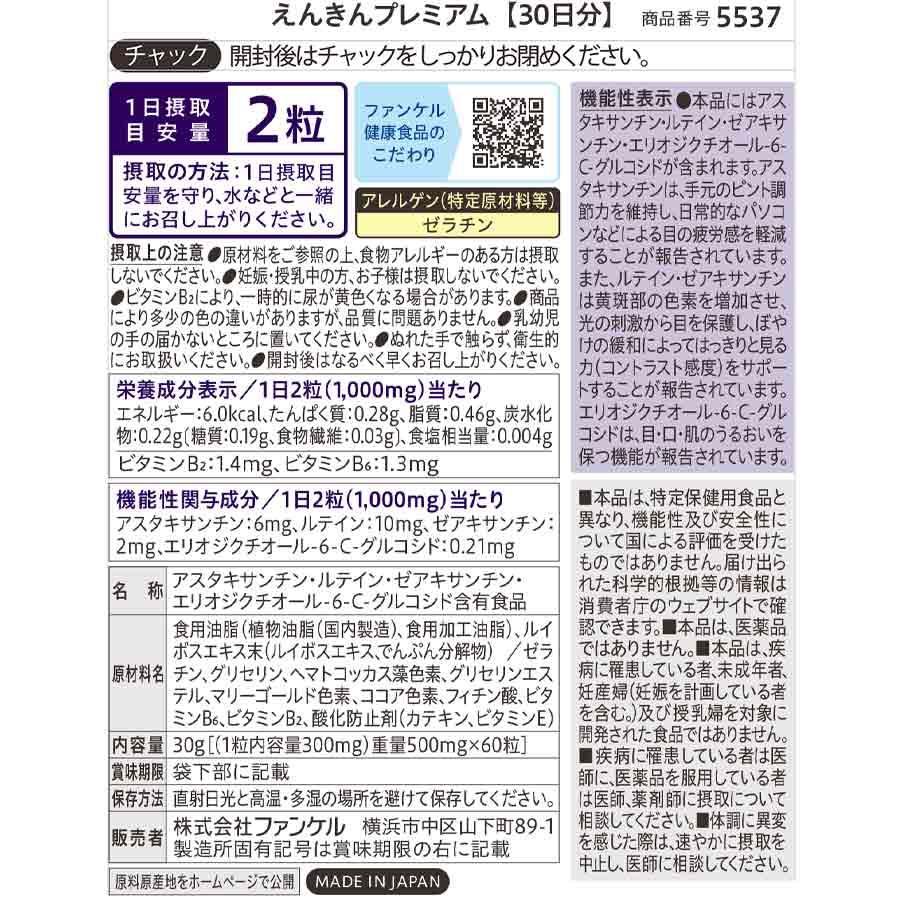 FANCL（ファンケル） えんきんプレミアム 機能性表示食品 30日分
