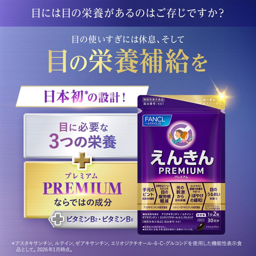FANCL（ファンケル） 【ポイント最大24%】 えんきんプレミアム 機能性