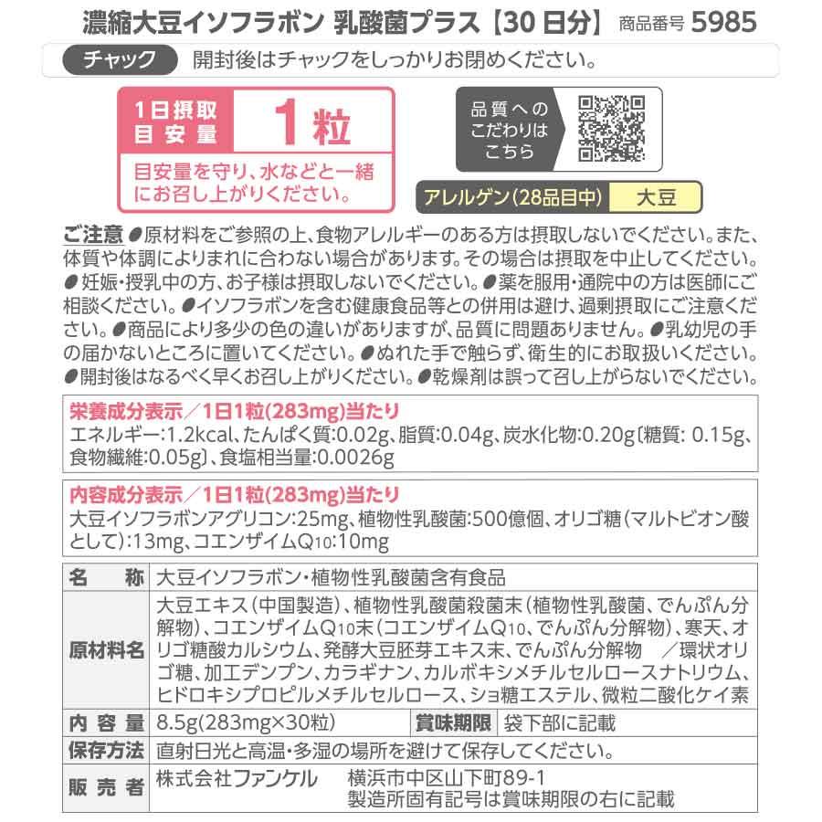 FANCL（ファンケル） 濃縮大豆イソフラボン 乳酸菌プラス30日分 サプリ