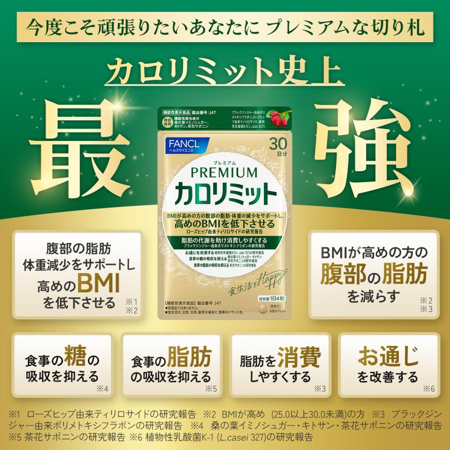 FANCL（ファンケル） カロリミット 機能性表示食品 1袋 ＋ プレミアム