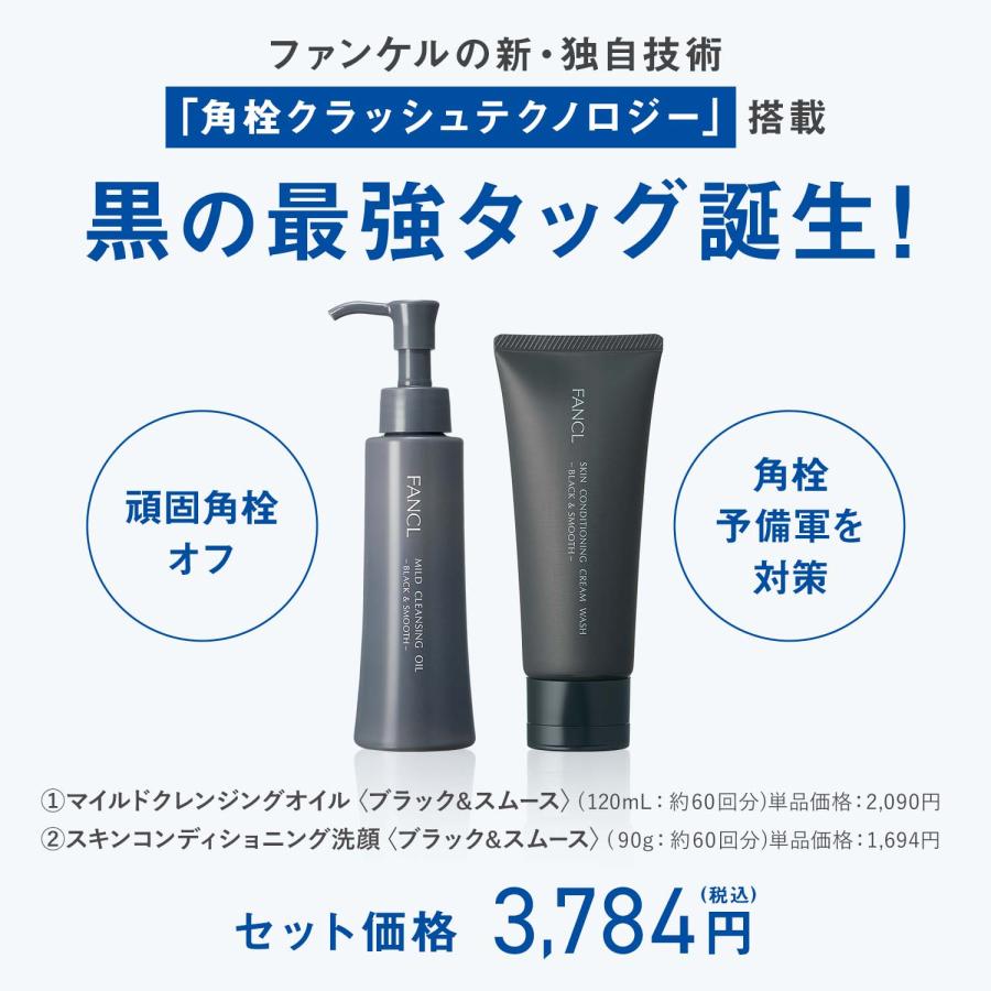 FANCL（ファンケル） 黒の角栓徹底ケアセット スキン