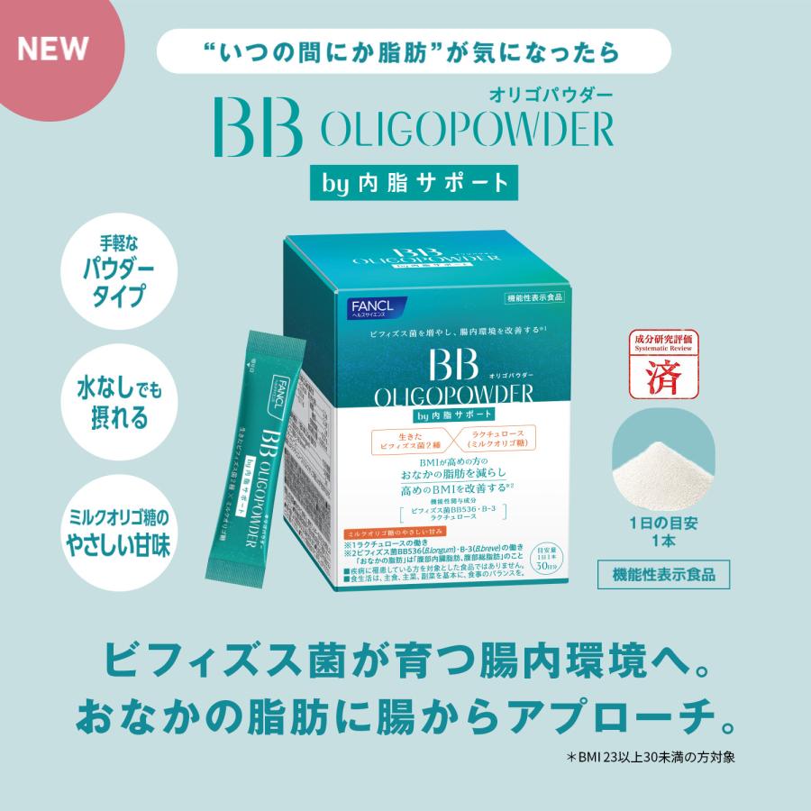 FANCL（ファンケル） BBオリゴパウダー by内脂サポート 機能性表示食品