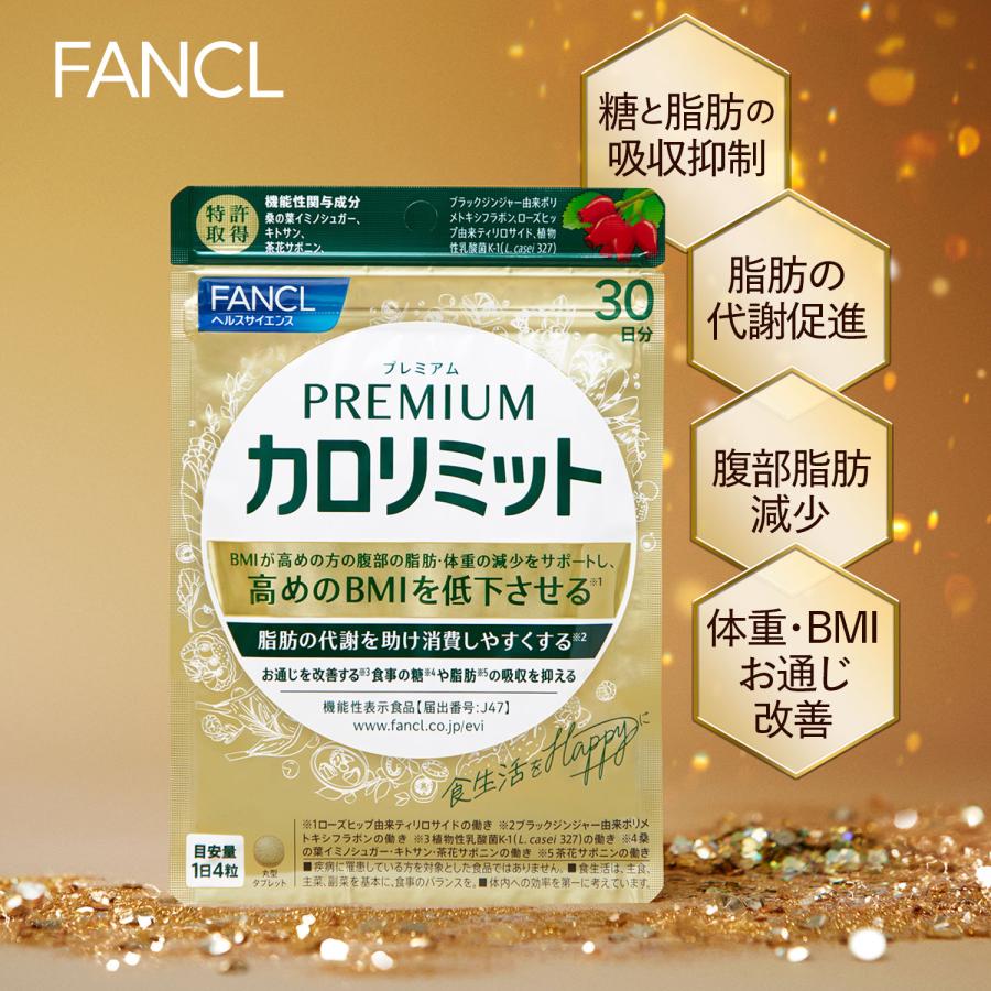 FANCL 【ポイント10%】 プレミアムカロリミット 機能性表示食品 FANCL 【ポイント10%】 プレミアムカロリミット 機能性表示食品