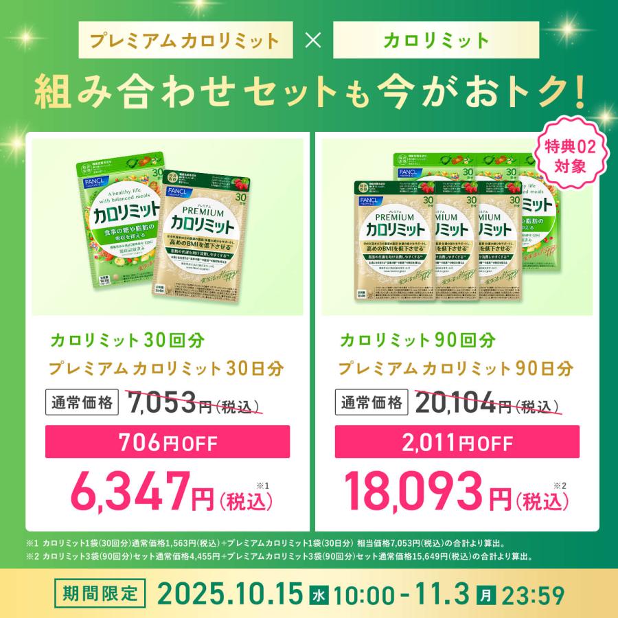プレミアムカロリミット9/24 Amazon | ファンケル (FANCL) プレミアムカロリミット 30日分