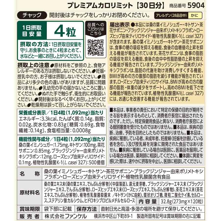 FANCL 【ポイント10%】 プレミアムカロリミット 機能性表示食品 FANCL 【ポイント10%】 プレミアムカロリミット 機能性表示食品