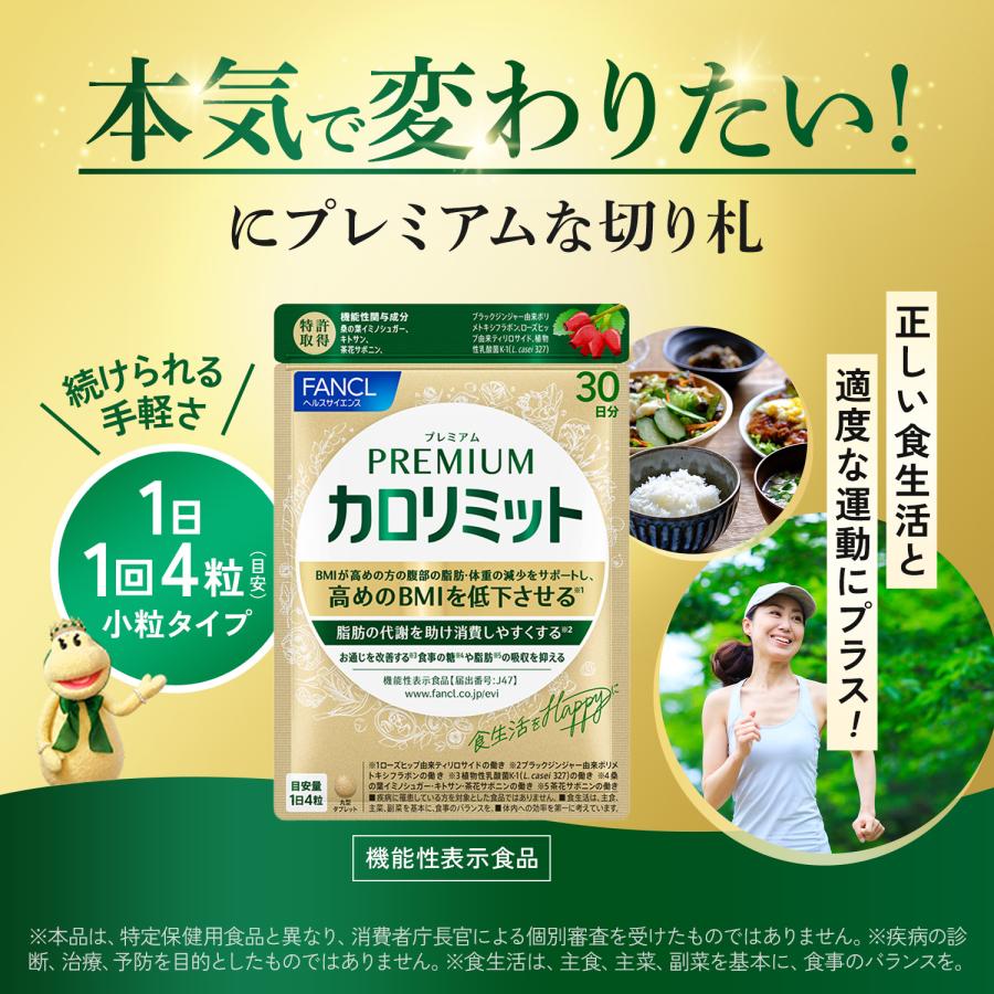 FANCL 【ポイント10%】 プレミアムカロリミット 機能性表示食品 FANCL 【ポイント10%】 プレミアムカロリミット 機能性表示食品