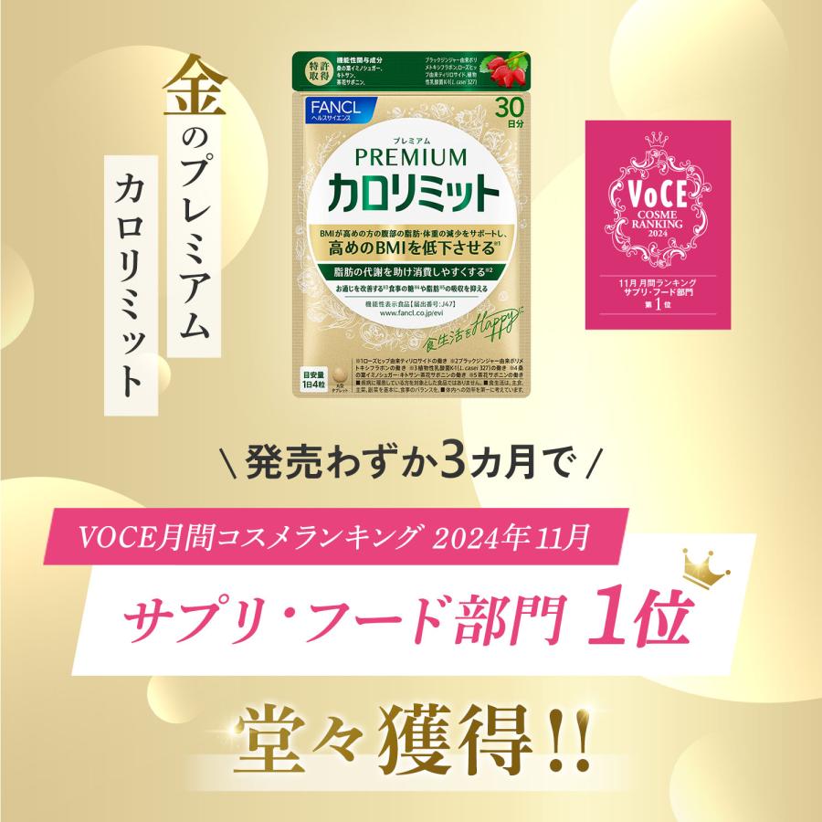 FANCL 【ポイント10%】 プレミアムカロリミット 機能性表示食品 FANCL 【ポイント10%】 プレミアムカロリミット 機能性表示食品