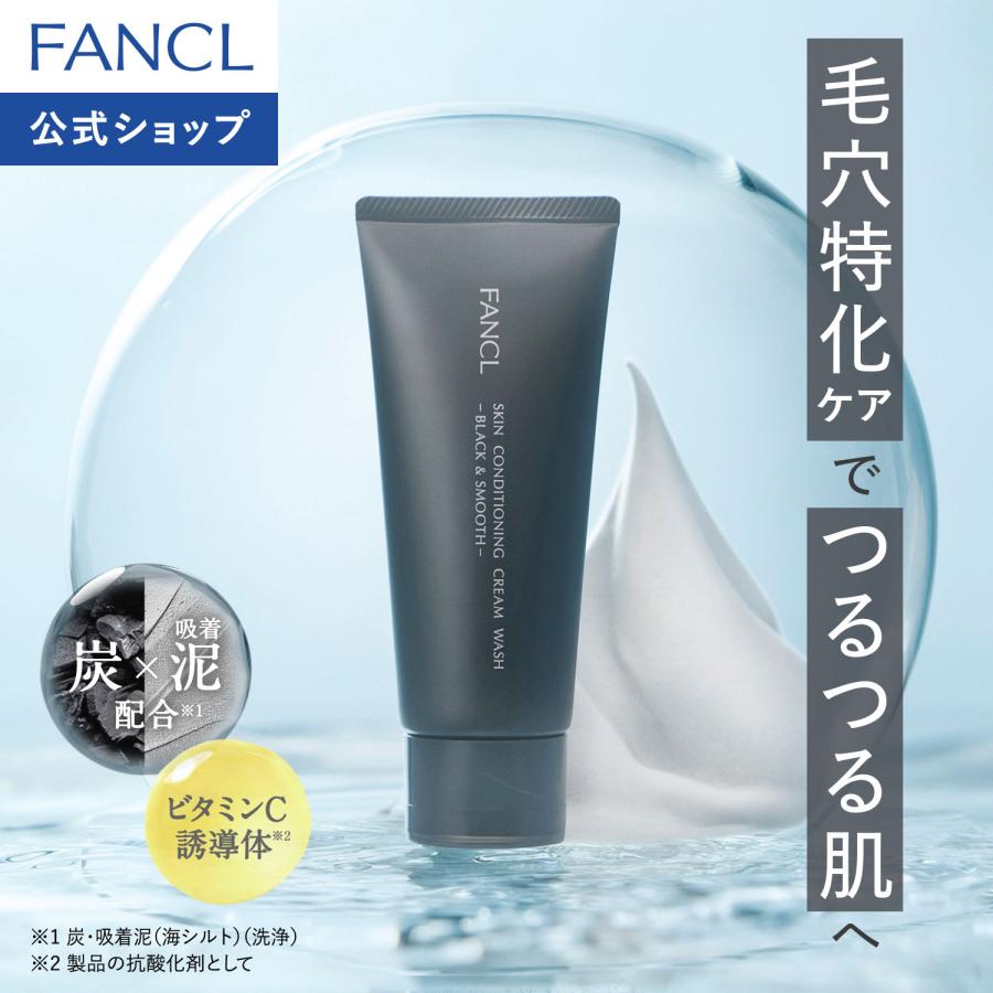 【ポイント最大22%】 スキンコンディショニング洗顔 ブラック＆スムース 1本 洗顔 無添加 洗顔フォーム 洗顔料 毛穴 スキンケア クリーム ファンケル FANCL 公式（Yahoo!・FANCL公式ショップ Yahoo!店）