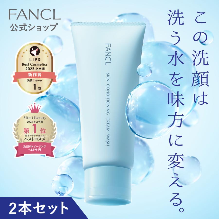 FANCL（ファンケル） スキンコンディショニング洗顔 2本＜クリーム状