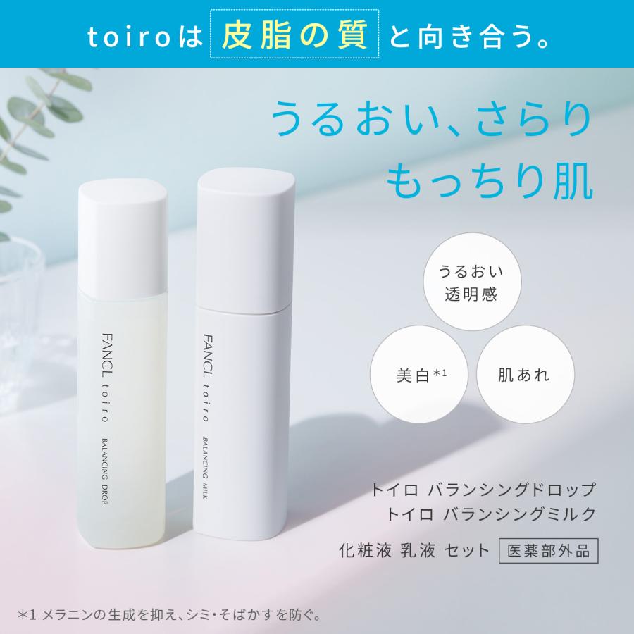 FANCL toiro トイロ バランシングドロップ 化粧液 ボトル 120mL+バランシングミルク 乳液 レフィル+ケース 60g セット ファンケル公式 : FANCL公式ショップ Yahoo!店 - 通販 - Yahoo!ショッピング
