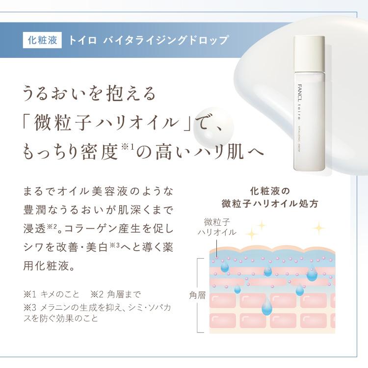 FANCL toiro トイロ バイタライジングドロップ 化粧液 ボトル