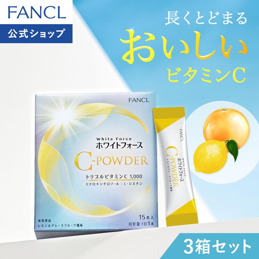 FANCL（ファンケル） ホワイトフォース Cパウダー3箱 サプリ ビタミン