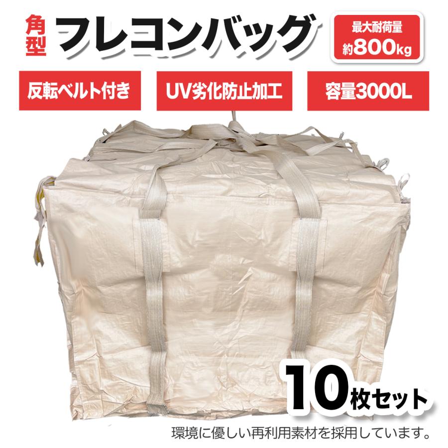 10枚セット フレコンバッグ 3立米 1500×1500×1200 角型 反転ベルト付き