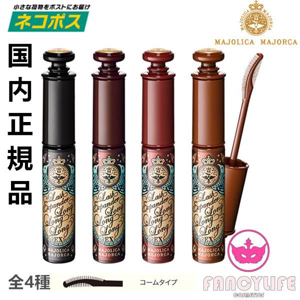 今だけ限定15%OFFクーポン発行中 ☆2021年8月新発売☆ 国内正規品 ネコポス対応 資生堂 マジョリカ マジョルカ ラッシュエキスパンダー ロングロングロング EX 全4種 今だけ限定15%OFFクーポン発行中 ☆2021年8月新発売☆ 国内正規品 ネコポス対応 資生堂 マジョリカ マジョルカ ラッシュエキスパンダー ロングロングロング EX 全4種