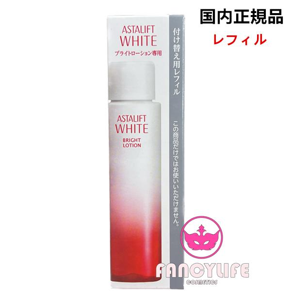 国内正規品 富士フイルム アスタリフト Astalift ホワイト ブライトローション 付け替えレフィル 130ml 美白化粧水 322 Fancylifeコスメ 通販 Yahoo ショッピング