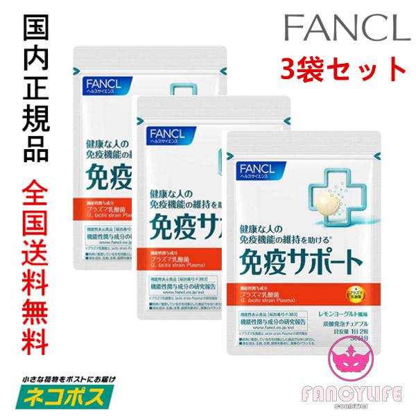 超ポイントバック祭】 国内正規品 ネコポス対応 FANCL ファンケル 免疫サポート チュアブルタイプ 機能性表示食品 30日分×3袋セット wantannas.go.id 超ポイントバック祭】 国内正規品 ネコポス対応 FANCL ファンケル 免疫サポート チュアブルタイプ 機能性表示食品 30日分×3袋セット wantannas.go.id