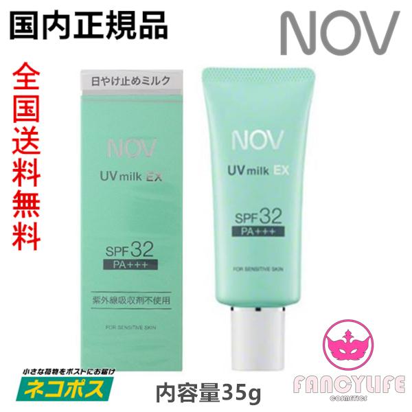 795円 激安通販ショッピング 国内正規品 全国送料無料 ネコポス発送 Nov ノブ Uvミルクex 35g Spf32 Pa 日焼け止めミルク 顔 体用