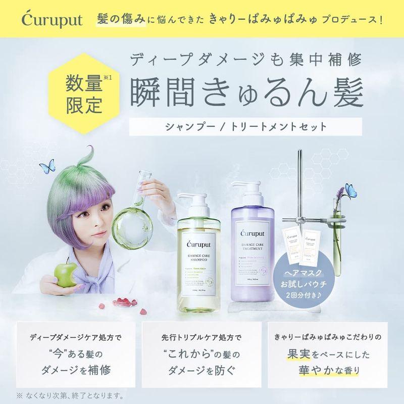 新入荷 流行Curuput キュルプット ディープダメージケアセット