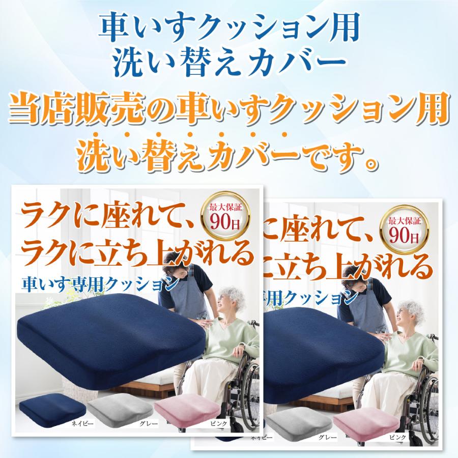 車椅子用クッションカバー 車いす 車イス 洗い替えカバー 座布団 マット 介護　床ずれ防止 軽量 コンパクト 洗える　敬老の日 |  | 05