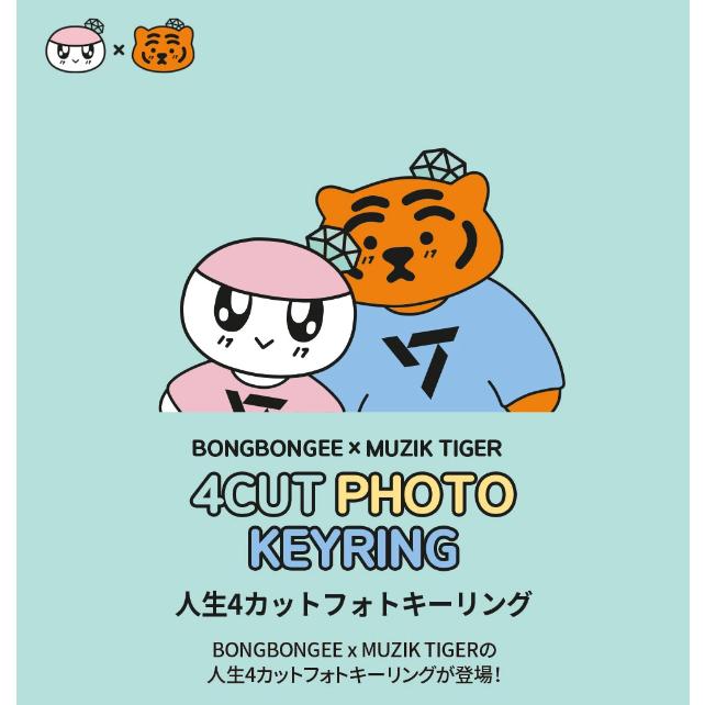BONGBONGEE x MUZIK TIGER -4CUT PHOTO KEYRING ボンボンイ ムジーク