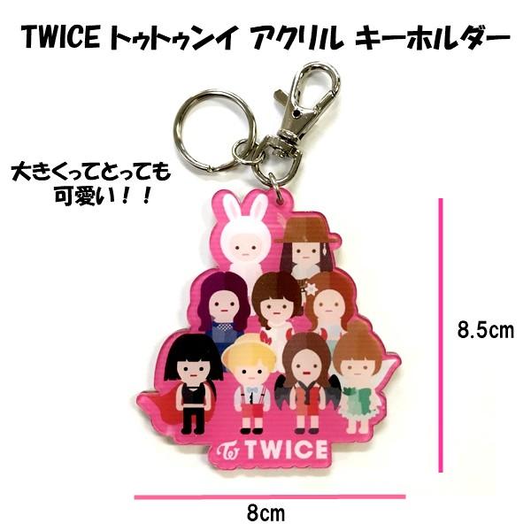 TWICE（トゥワイス）アクリルキーホルダー【選択別】2種類 