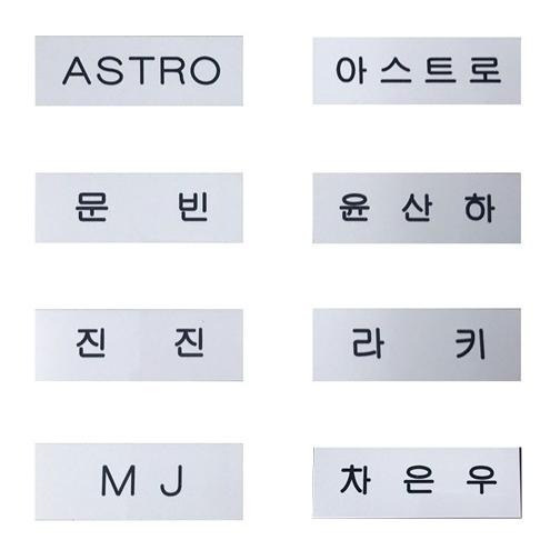 Astro アストロ 名札 Name Plate ネームプレート 白 Astroname 韓流shop Fani 通販 Yahoo ショッピング