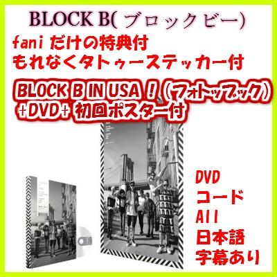 BLOCK B IN USA！（PHOTOBOOK)リージョンコード：ALL　写真集244P+メイキング映像DVD字幕：日本語/韓国語/英語 :  blockbphotoalbum2 : 韓流shop fani - 通販 - Yahoo!ショッピング