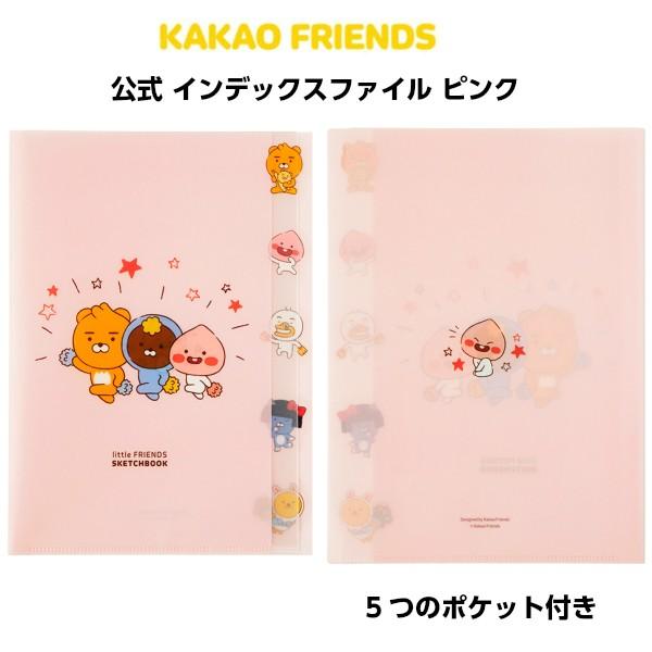 新色追加 公式カカオフレンズ インテックスファイル ピンク アピーチ Thecoelement Com