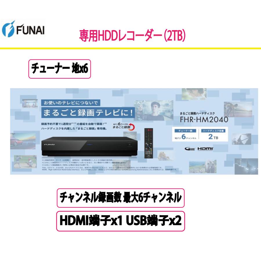 新品 フナイ 「まるごと録画」 専用HDDレコーダー（2TB） FUNAI FHR  