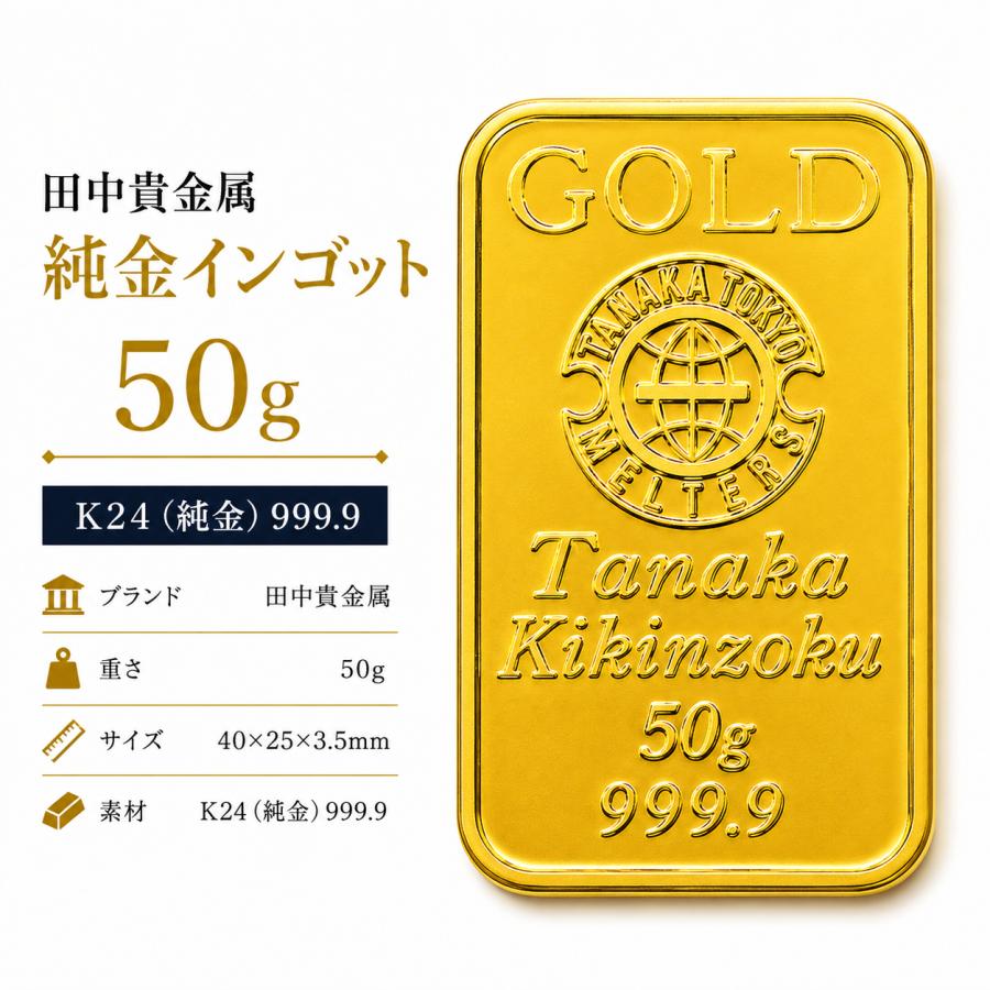 田中貴金属ジュエリー 【新品】田中貴金属 純金インゴット 50g【K24