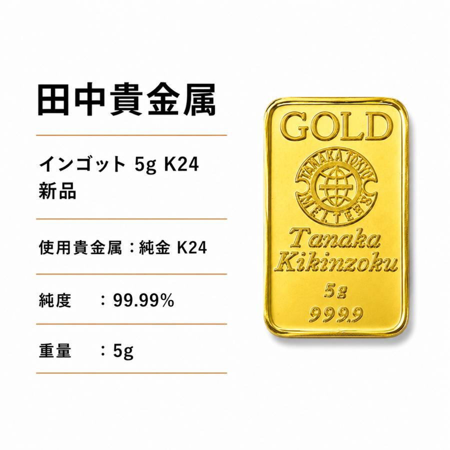 田中貴金属ジュエリー 【新品】田中貴金属 純金インゴット 5g【K24