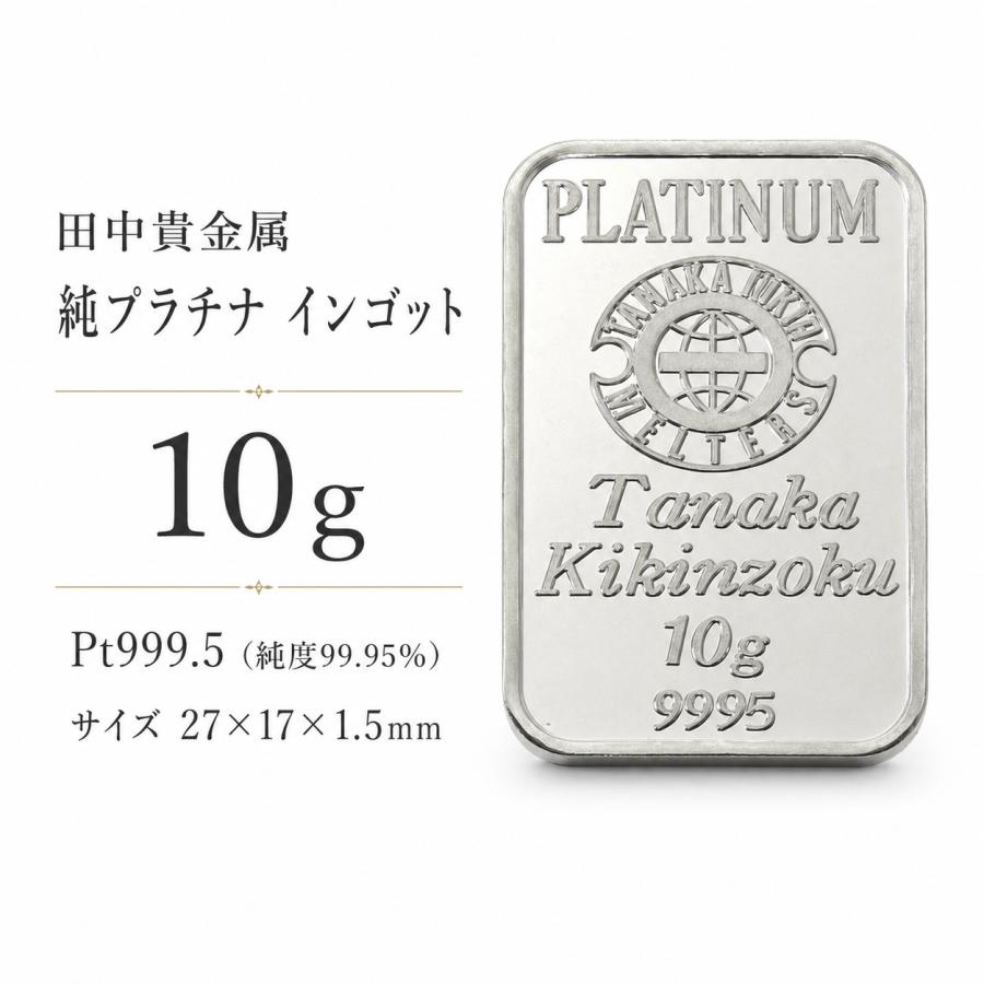 田中貴金属ジュエリー 【新品】田中貴金属 純プラチナ インゴット 10g