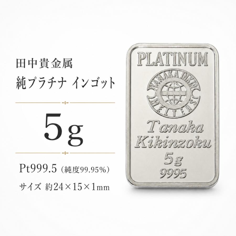 田中貴金属ジュエリー 【新品】田中貴金属 純プラチナ インゴット 5g