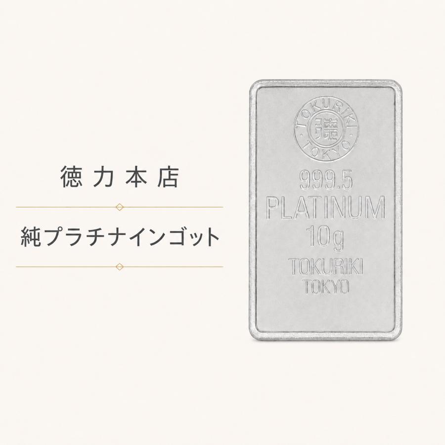 Pt999.5 プラチナ インゴット 10g 徳力本店 純プラチナ 新品】徳力本店 純プラチナ インゴット 10g【Pt999.5/純度99.95