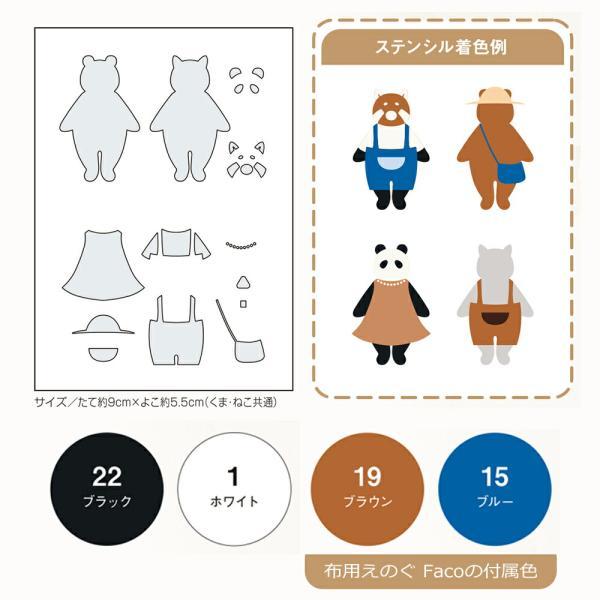 ステンシルシート おめかしどうぶつステンシル くまとねこ 手作りキット 布用えのぐ ファコ Faco セット ステンシルブラシ ハンドメイド 手芸用品 ハマナカ yp｜fanmary2｜02