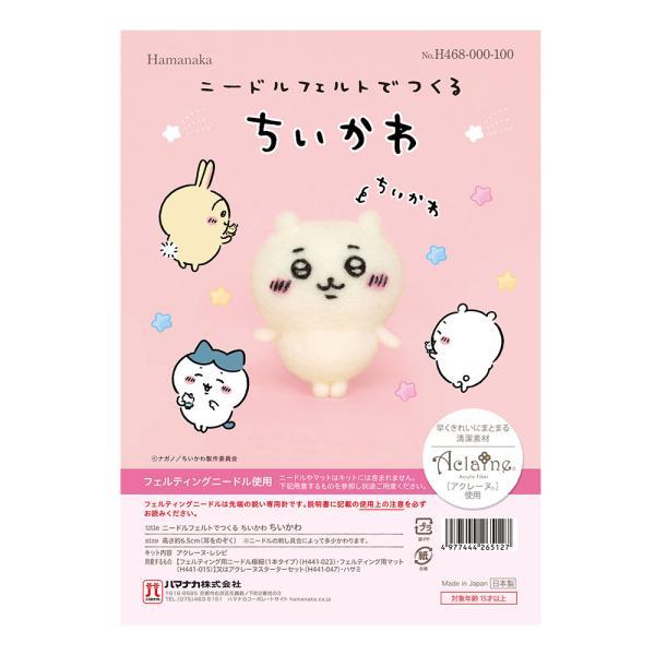 ハマナカ 羊毛フェルト キット ニードルフェルトでつくる ちい