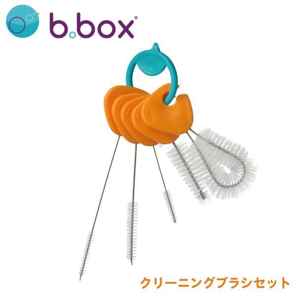 クリーニングブラシセット（Cleaning brush set） 6点セット b.box シッピーカップストローブラシ ドリンクボトルストロー