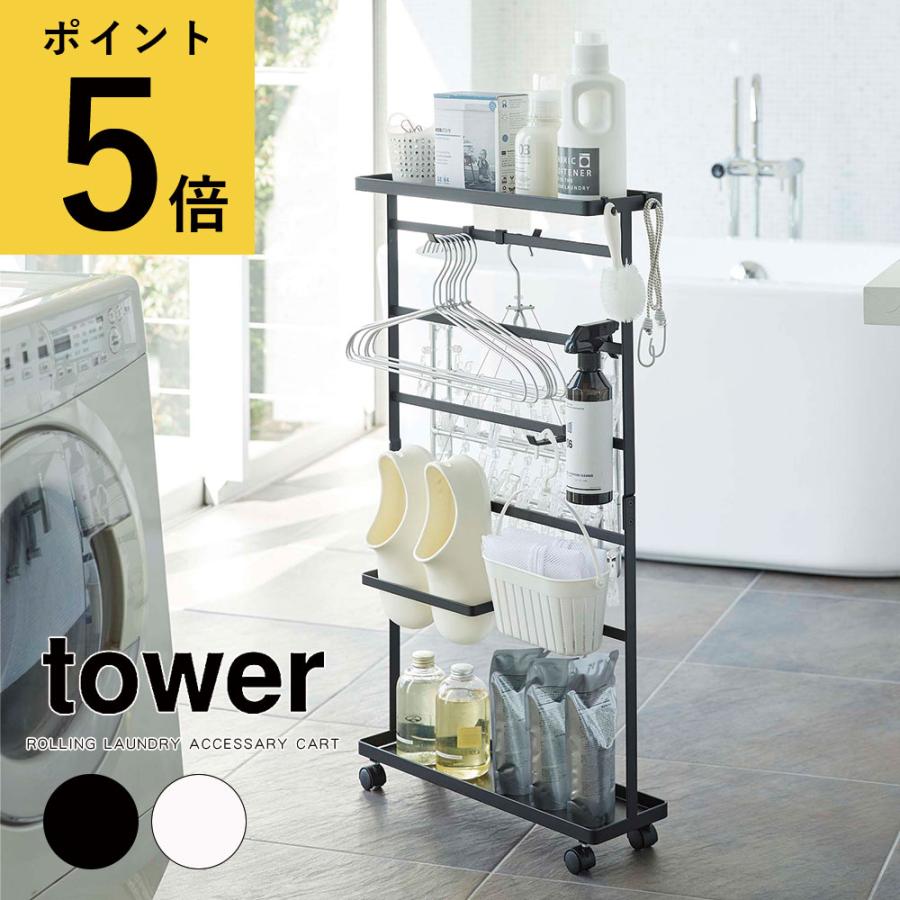 ★4/12まで出品★tower 山﨑実業ランドリーラック 洗濯機用 上部棚付き tower 特典付き 山崎実業 立て掛けランドリーシェルフ タワー