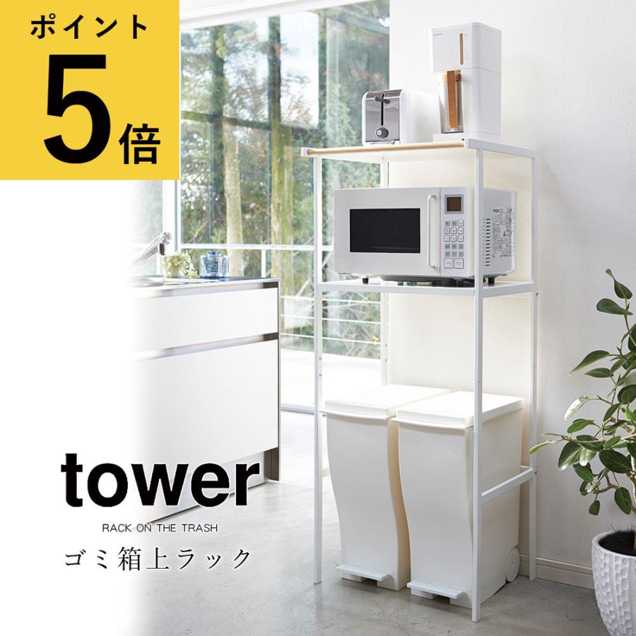 tower 山崎実業 ゴミ箱上ラック W55×D45×H130cm tower ｜ 伸縮ゴミ箱上ラック タワー ｜ 山崎実業