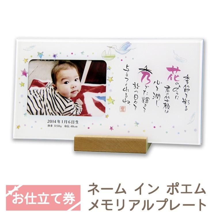 お気にいる アルバムえほん ネーム イン ポエム メモリアルプレート お仕立て券 出産祝い 名入れ オープニング大放出セール Zoetalentsolutions Com
