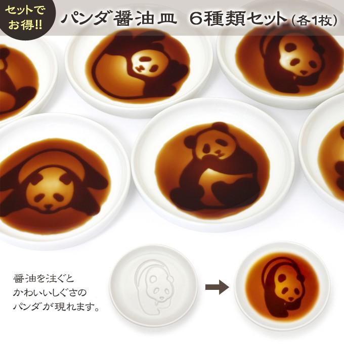 アルタ パンダ 醤油皿 6種類セット 浮き出る かわいい 豆皿 小皿 食器 