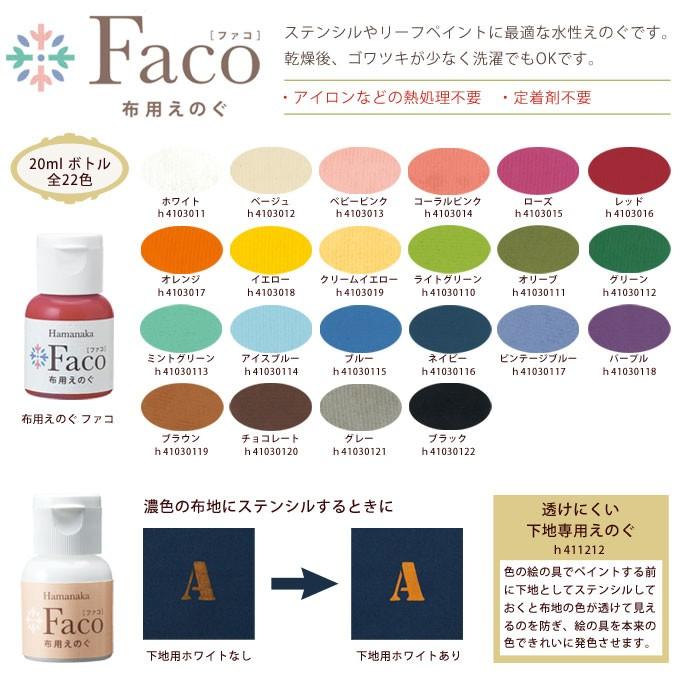 布用えのぐ Faco ファコ ml ベージュ 手芸 ステンシル アクリル絵具 H Fanmary ファンメアリー 通販 Yahoo ショッピング