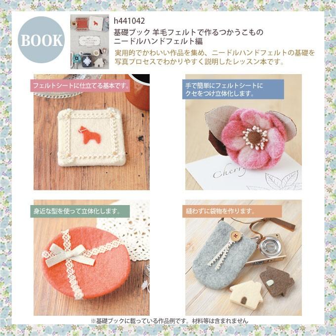 ハマナカ ニードルハンドフェルトスターターセット 手芸用品 フェルト